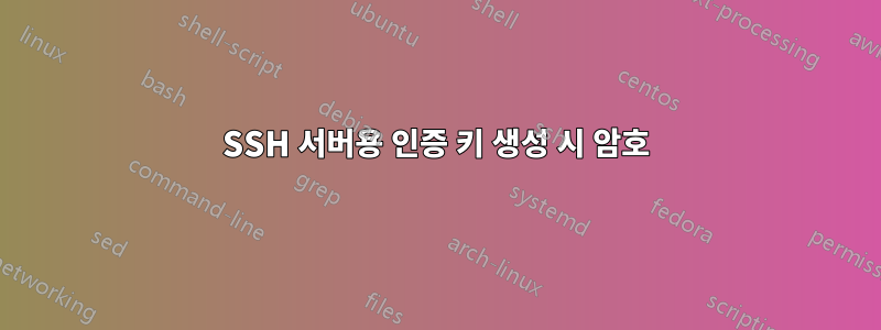 SSH 서버용 인증 키 생성 시 암호