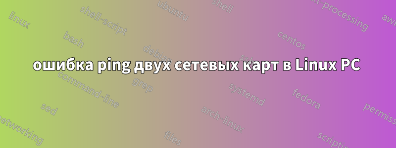 ошибка ping двух сетевых карт в Linux PC