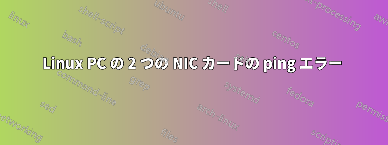 Linux PC の 2 つの NIC カードの ping エラー