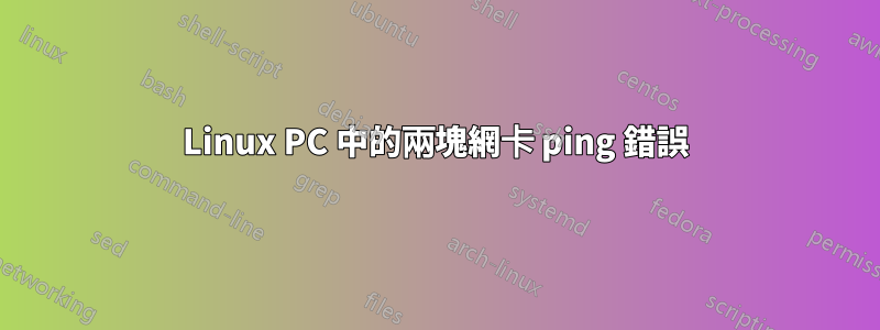 Linux PC 中的兩塊網卡 ping 錯誤