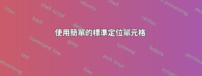 使用簡單的標準定位單元格