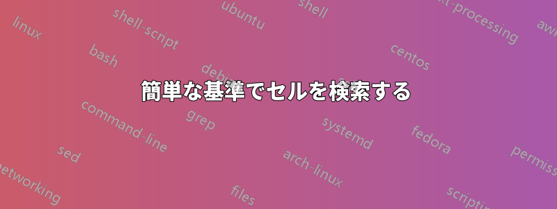 簡単な基準でセルを検索する