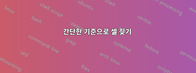 간단한 기준으로 셀 찾기