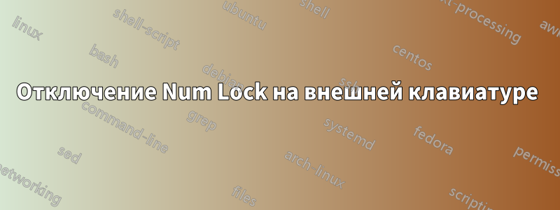 Отключение Num Lock на внешней клавиатуре