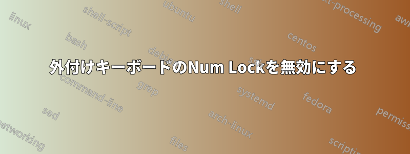 外付けキーボードのNum Lockを無効にする