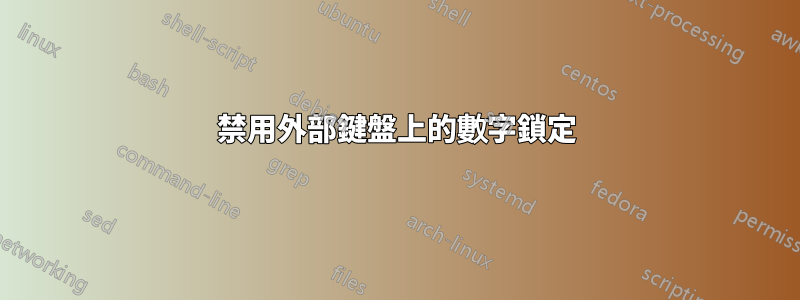 禁用外部鍵盤上的數字鎖定