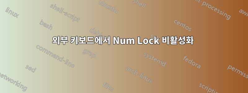 외부 키보드에서 Num Lock 비활성화