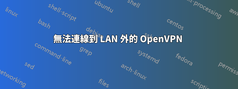 無法連線到 LAN 外的 OpenVPN
