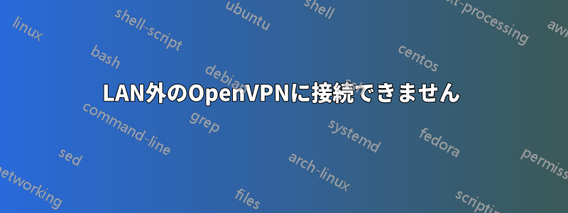 LAN外のOpenVPNに接続できません