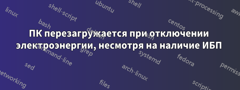 ПК перезагружается при отключении электроэнергии, несмотря на наличие ИБП