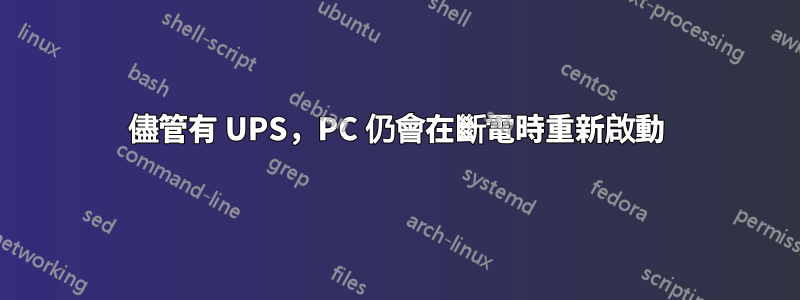 儘管有 UPS，PC 仍會在斷電時重新啟動