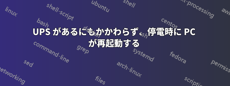 UPS があるにもかかわらず、停電時に PC が再起動する