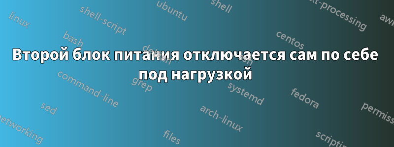 Второй блок питания отключается сам по себе под нагрузкой