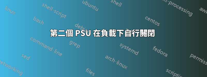 第二個 PSU 在負載下自行關閉