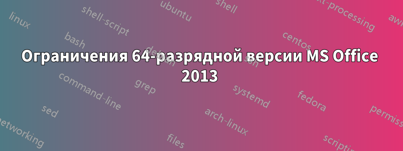 Ограничения 64-разрядной версии MS Office 2013