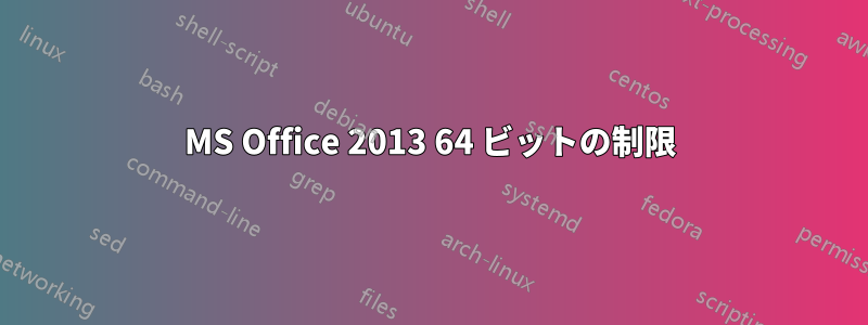 MS Office 2013 64 ビットの制限