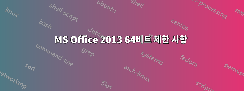 MS Office 2013 64비트 제한 사항