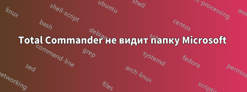 Total Commander не видит папку Microsoft