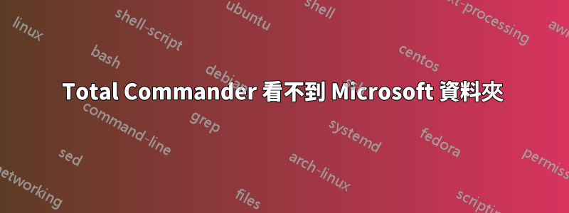 Total Commander 看不到 Microsoft 資料夾