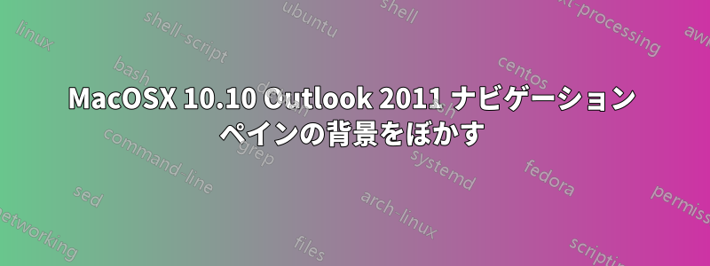 MacOSX 10.10 Outlook 2011 ナビゲーション ペインの背景をぼかす