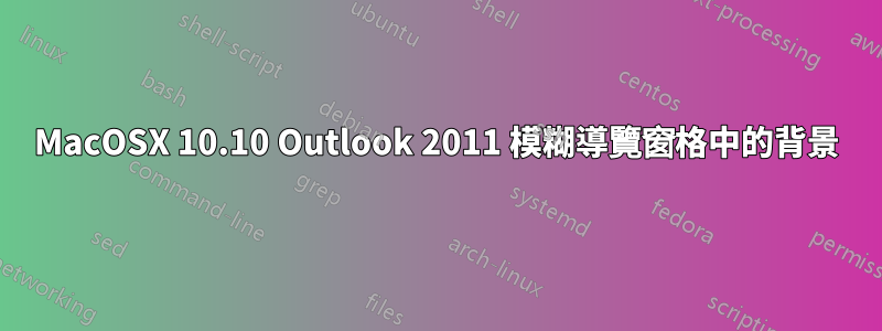 MacOSX 10.10 Outlook 2011 模糊導覽窗格中的背景