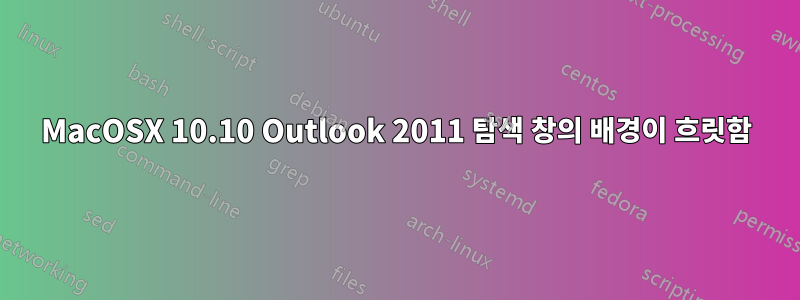 MacOSX 10.10 Outlook 2011 탐색 창의 배경이 흐릿함