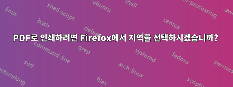 PDF로 인쇄하려면 Firefox에서 지역을 선택하시겠습니까?