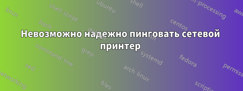 Невозможно надежно пинговать сетевой принтер
