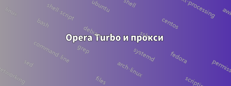 Opera Turbo и прокси