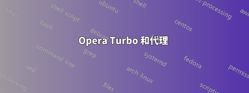 Opera Turbo 和代理