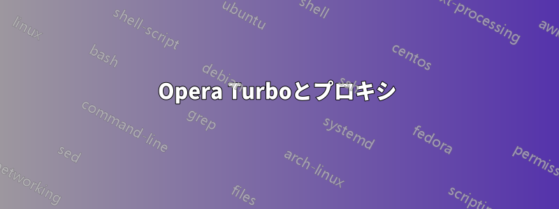 Opera Turboとプロキシ