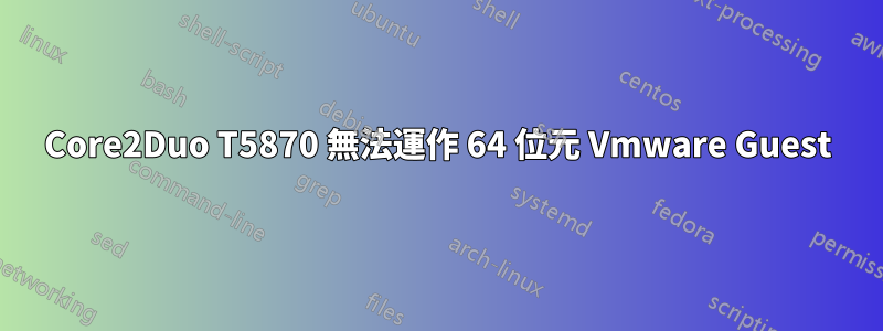 Core2Duo T5870 無法運作 64 位元 Vmware Guest