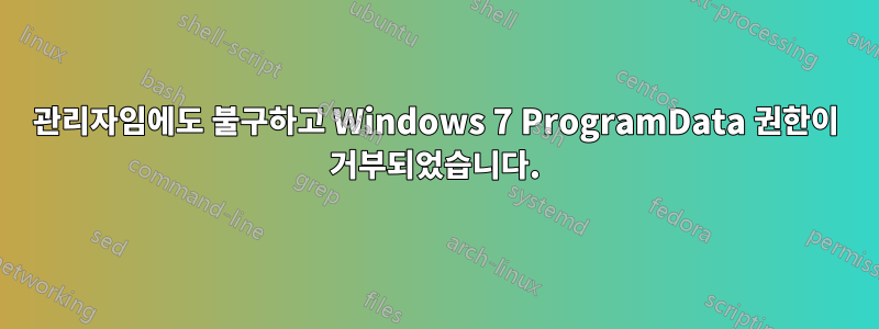 관리자임에도 불구하고 Windows 7 ProgramData 권한이 거부되었습니다.
