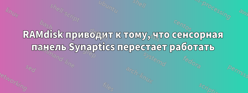 RAMdisk приводит к тому, что сенсорная панель Synaptics перестает работать