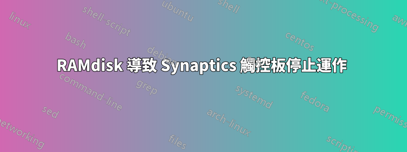 RAMdisk 導致 Synaptics 觸控板停止運作