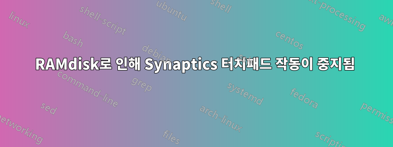 RAMdisk로 인해 Synaptics 터치패드 작동이 중지됨