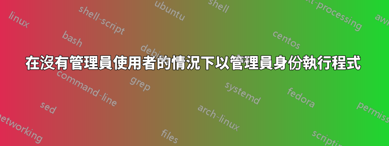 在沒有管理員使用者的情況下以管理員身份執行程式