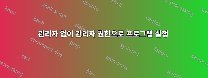 관리자 없이 관리자 권한으로 프로그램 실행