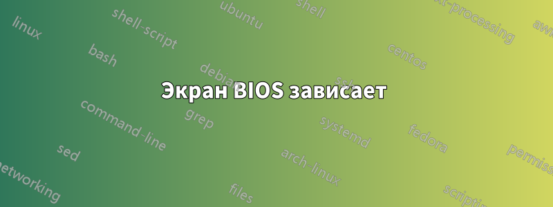 Экран BIOS зависает