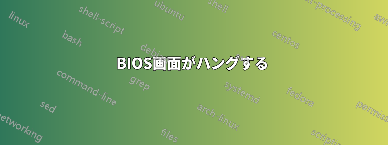 BIOS画面がハングする