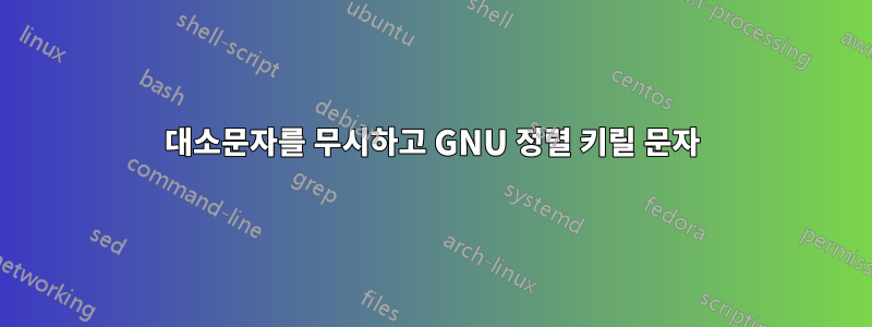 대소문자를 무시하고 GNU 정렬 키릴 문자