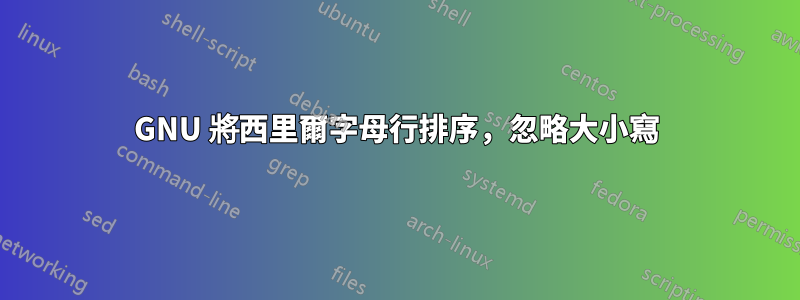 GNU 將西里爾字母行排序，忽略大小寫