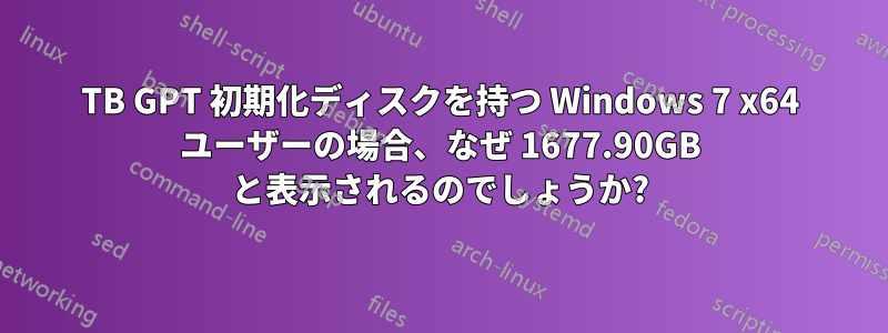 4TB GPT 初期化ディスクを持つ Windows 7 x64 ユーザーの場合、なぜ 1677.90GB と表示されるのでしょうか?