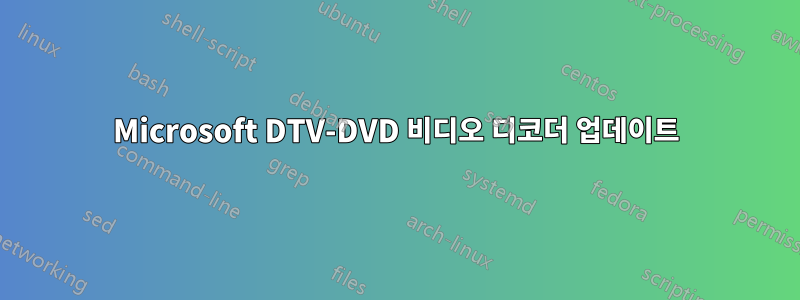 Microsoft DTV-DVD 비디오 디코더 업데이트