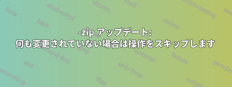7-zip アップデート: 何も変更されていない場合は操作をスキップします