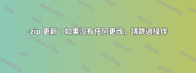 7-zip 更新：如果沒有任何更改，請跳過操作