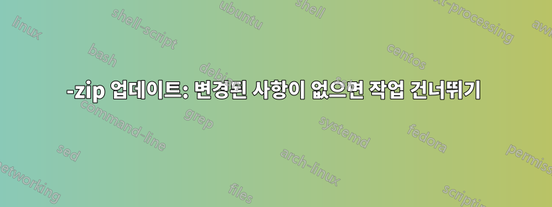 7-zip 업데이트: 변경된 사항이 없으면 작업 건너뛰기