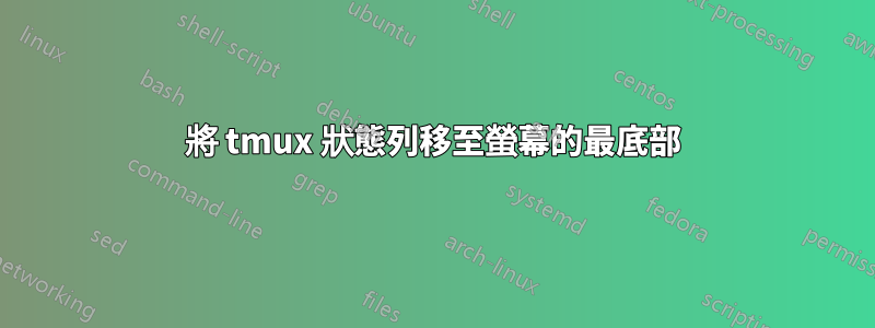 將 tmux 狀態列移至螢幕的最底部