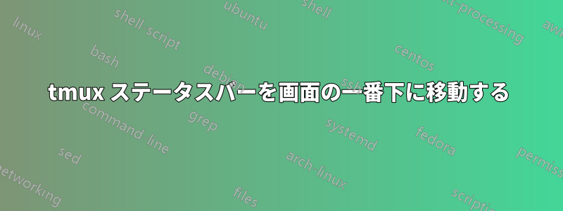 tmux ステータスバーを画面の一番下に移動する