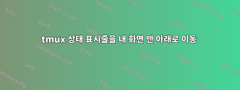 tmux 상태 표시줄을 내 화면 맨 아래로 이동